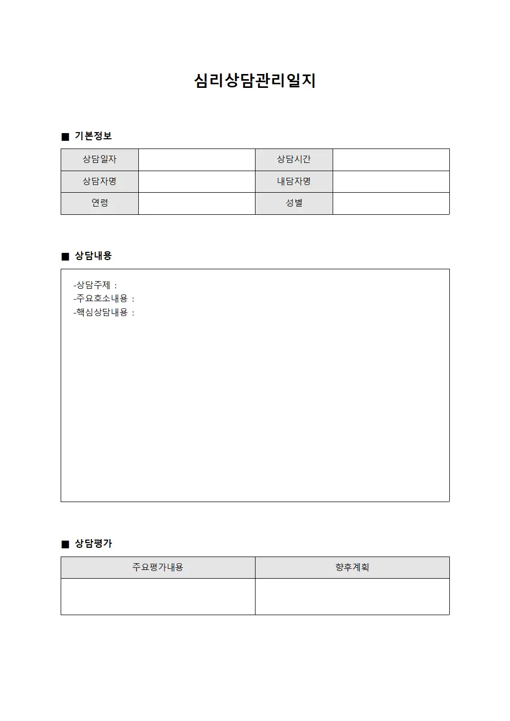 심리상담관리일지 템플릿