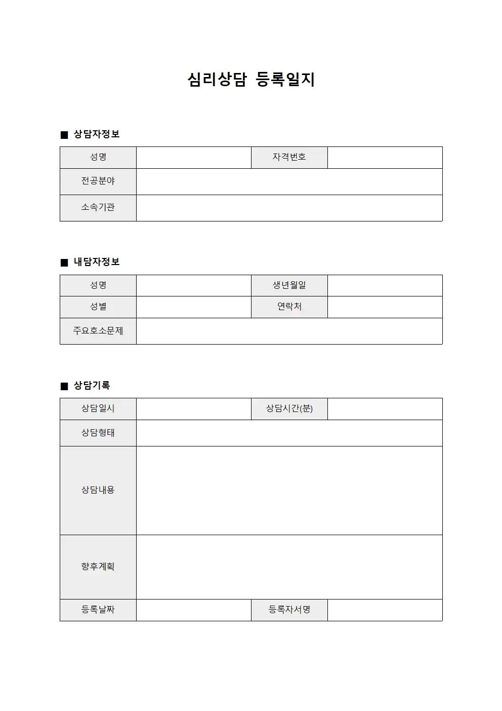 심리상담 등록일지
