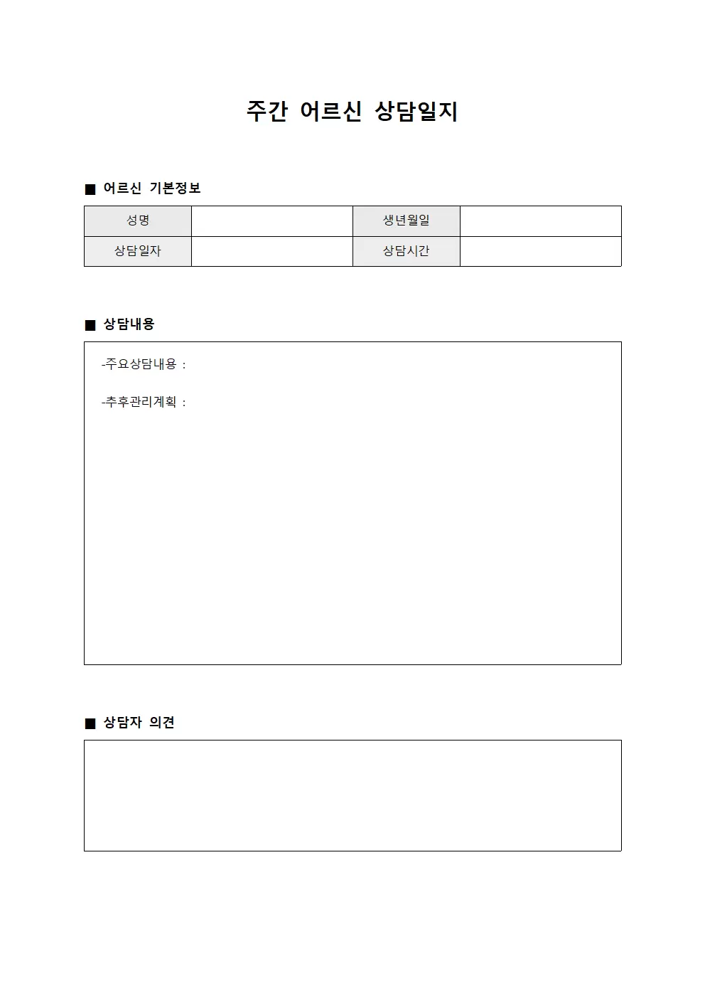 주간 어르신 상담일지 양식문서