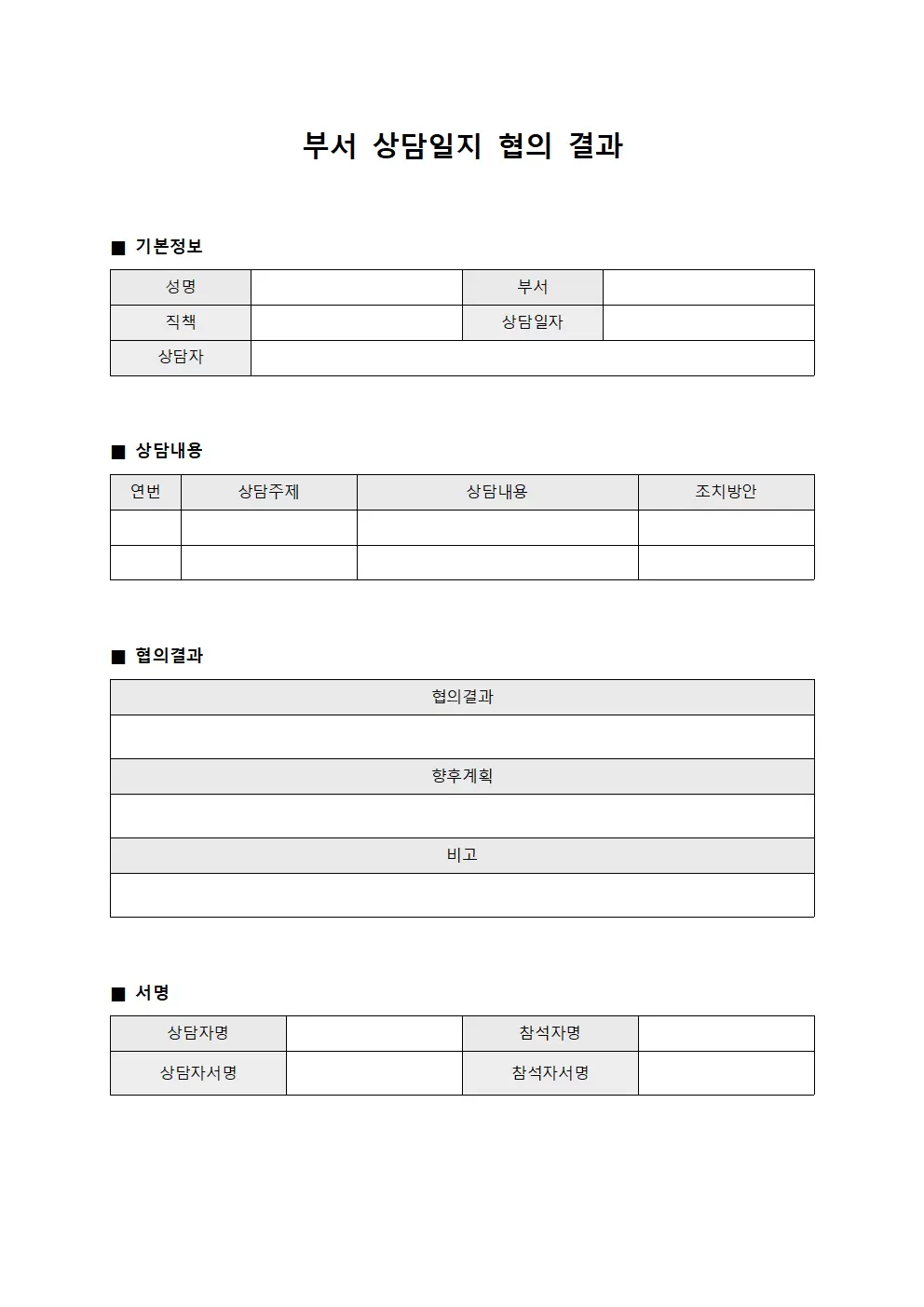 부서 상담일지 협의 결과