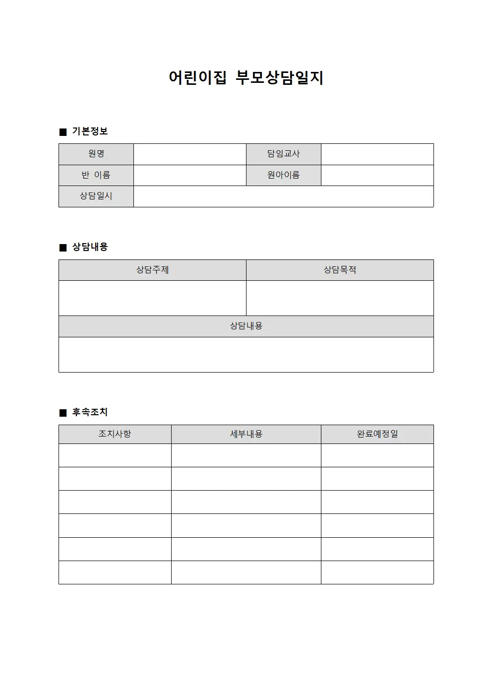 어린이집부모상담일지 - 주간