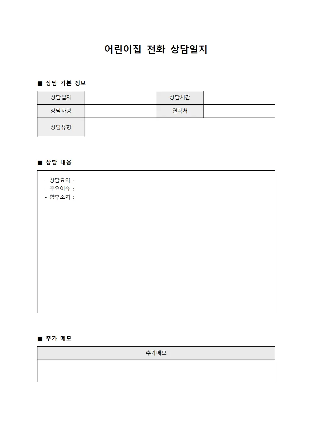 어린이집전화 상담일지 - 주간