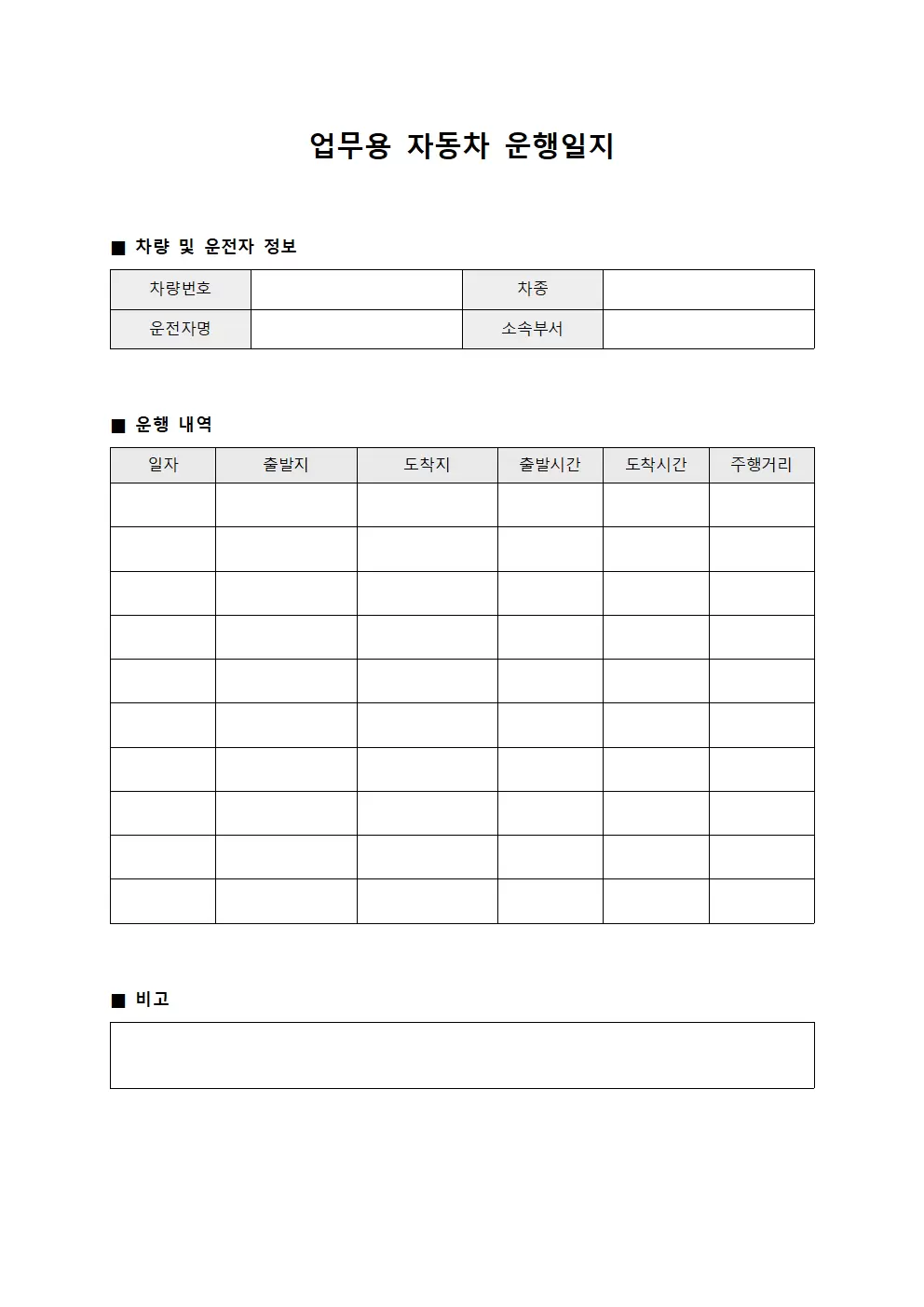 업무용자동차 운행일지 (월별)