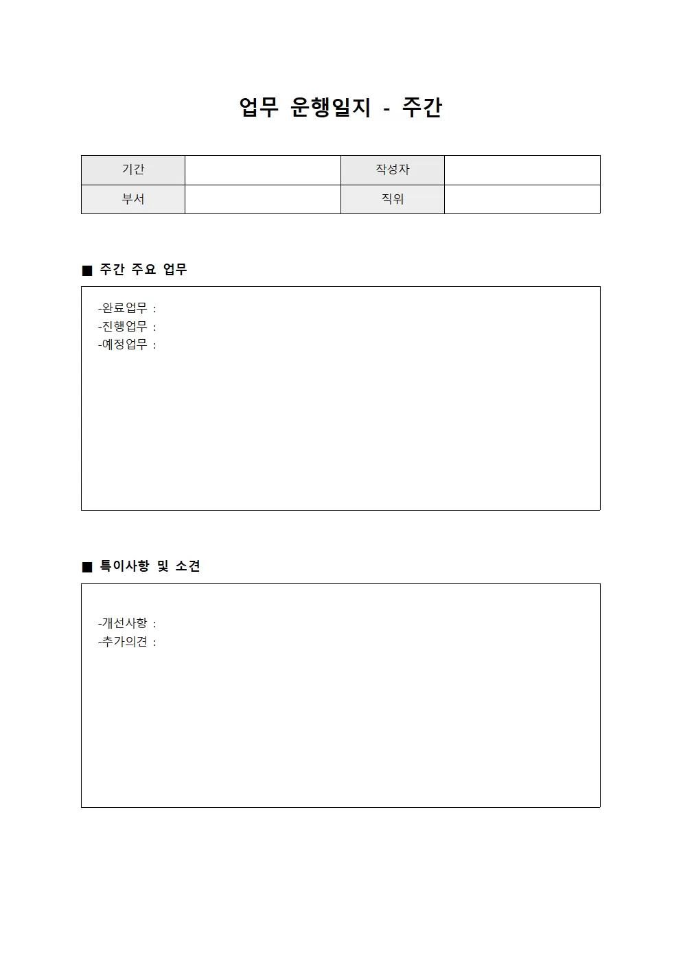 업무 운행일지 - 주간