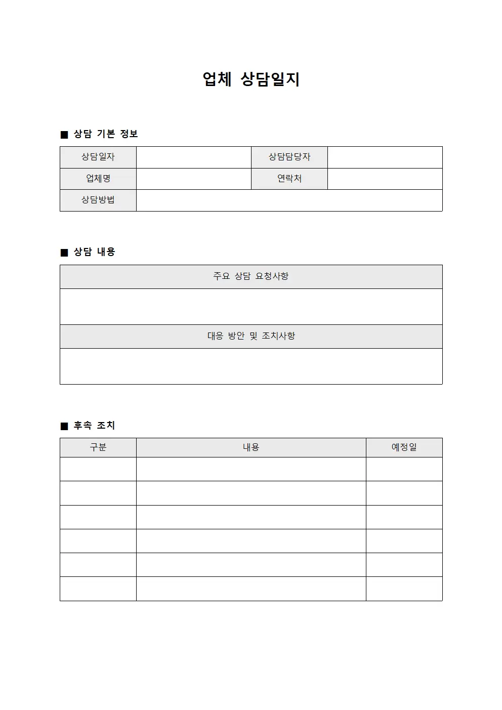 업체 상담일지 - 일일