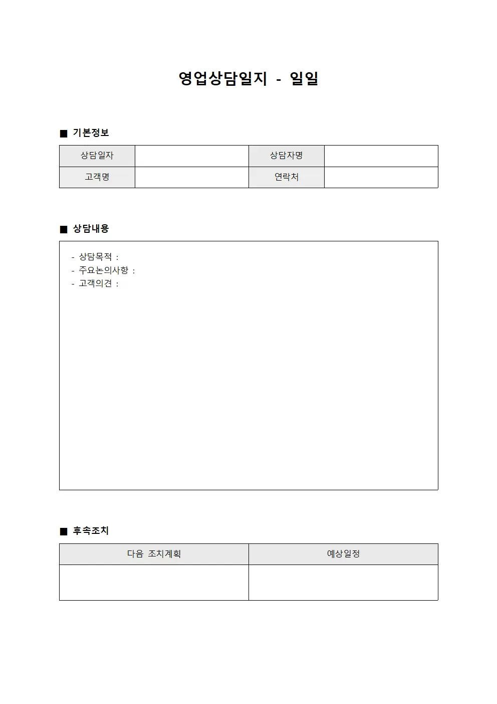 영업상담일지 - 일일