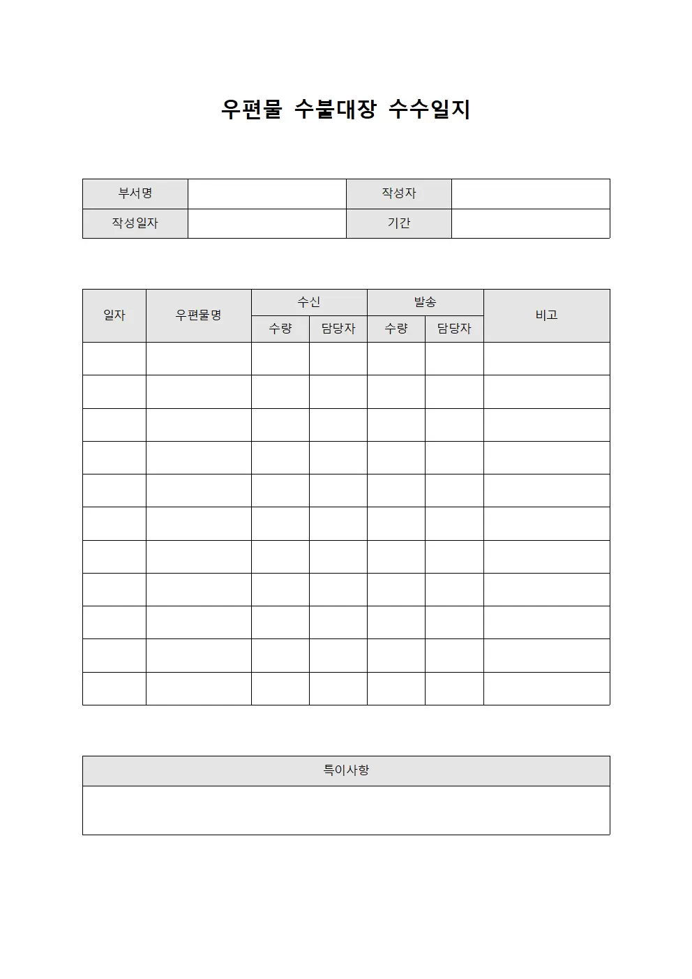 우편물수불대장 수수일지 파일양식