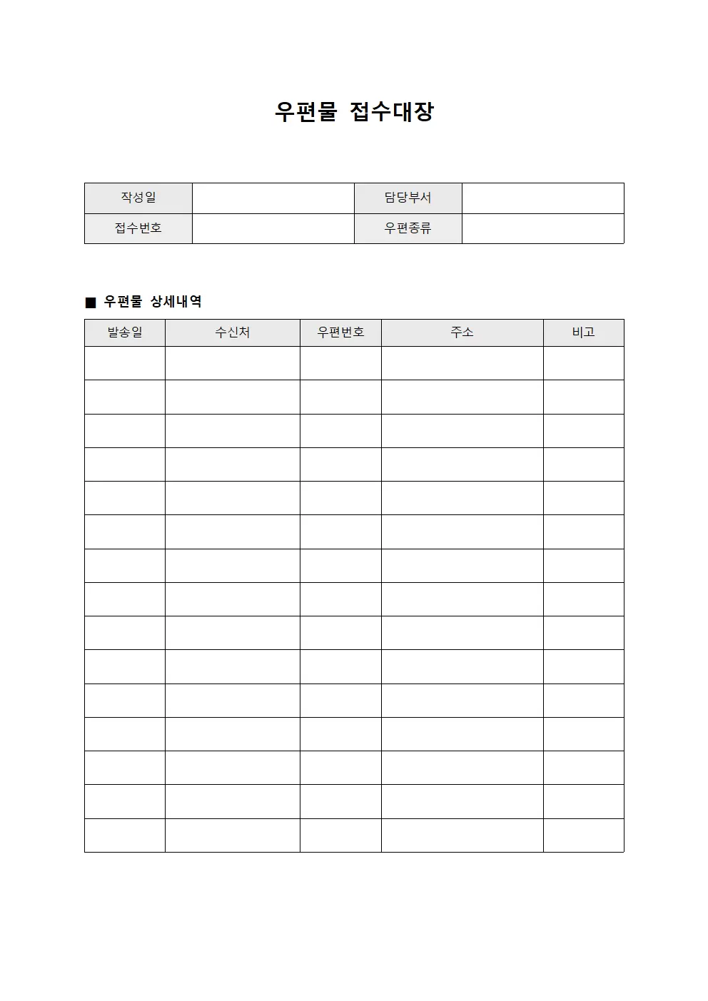 수신서류현황 우편물접수대장 양식문서