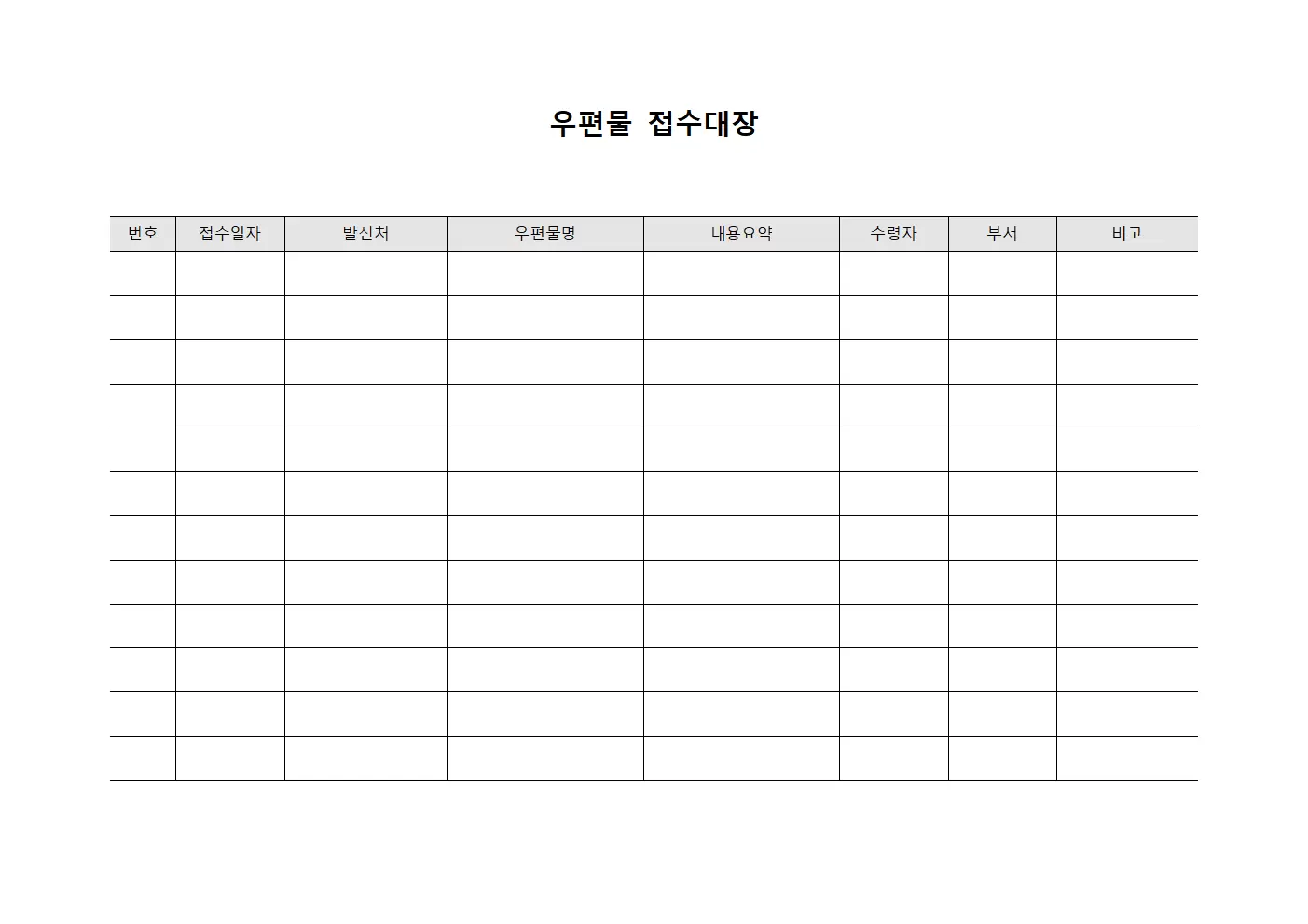 우편물접수대장 (문서수령현황)