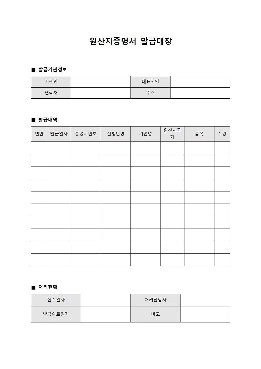 신청처리일지 원산지증명서발급대장 서식