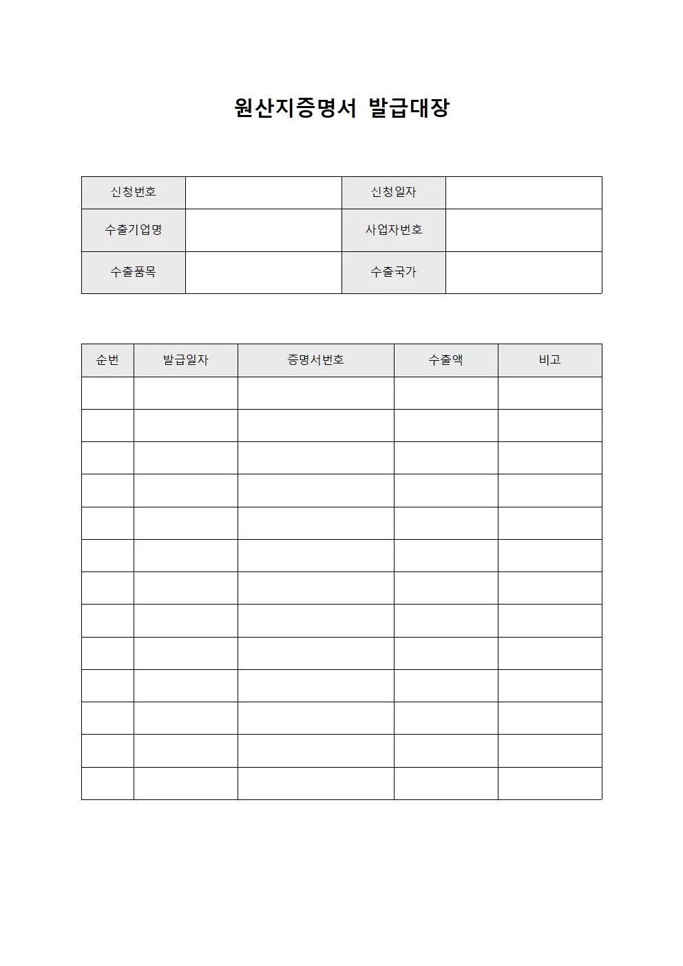 원산지증명서발급대장 (서류발급현황)