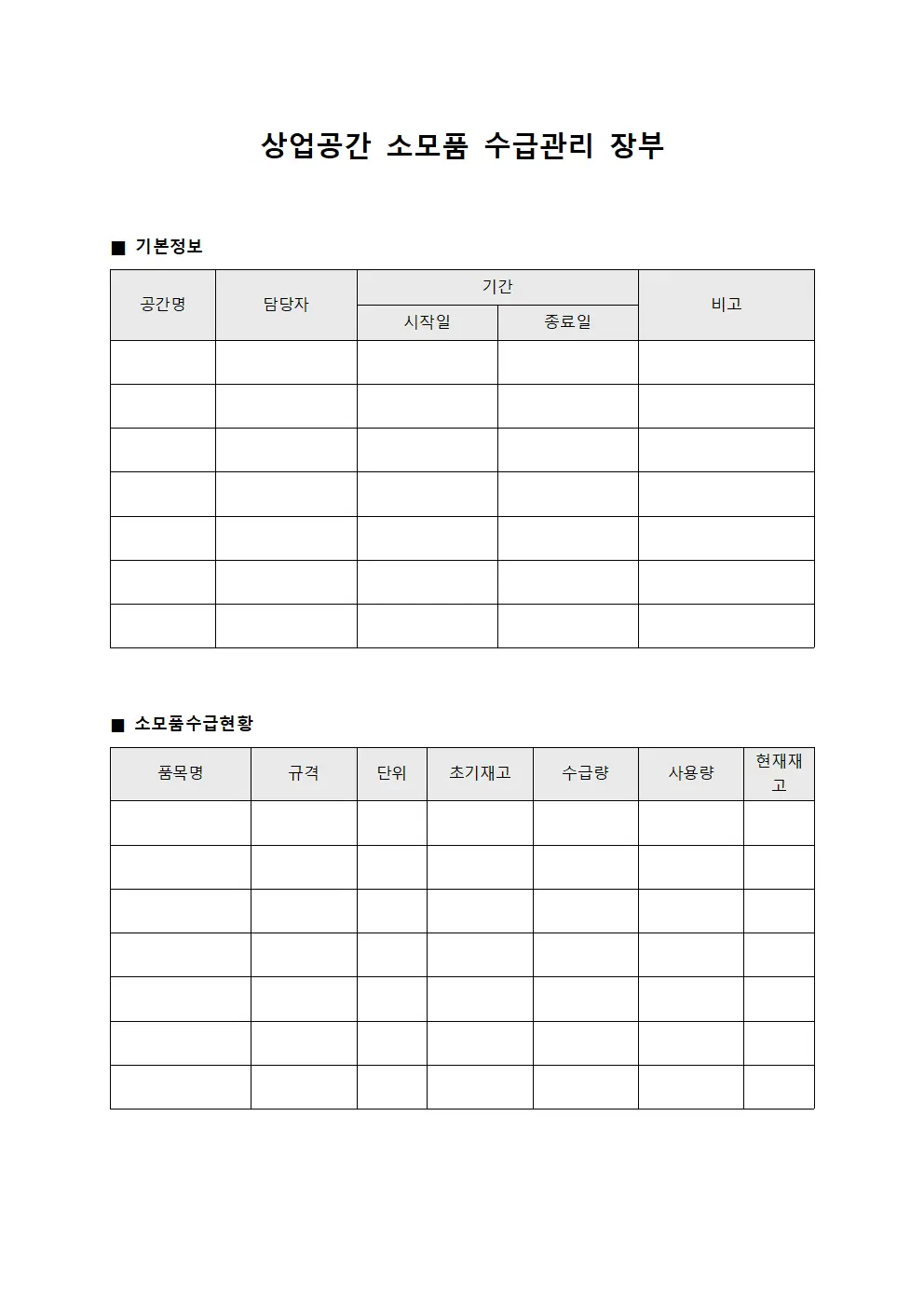 상업공간 소모품 수급관리 장부 파일양식