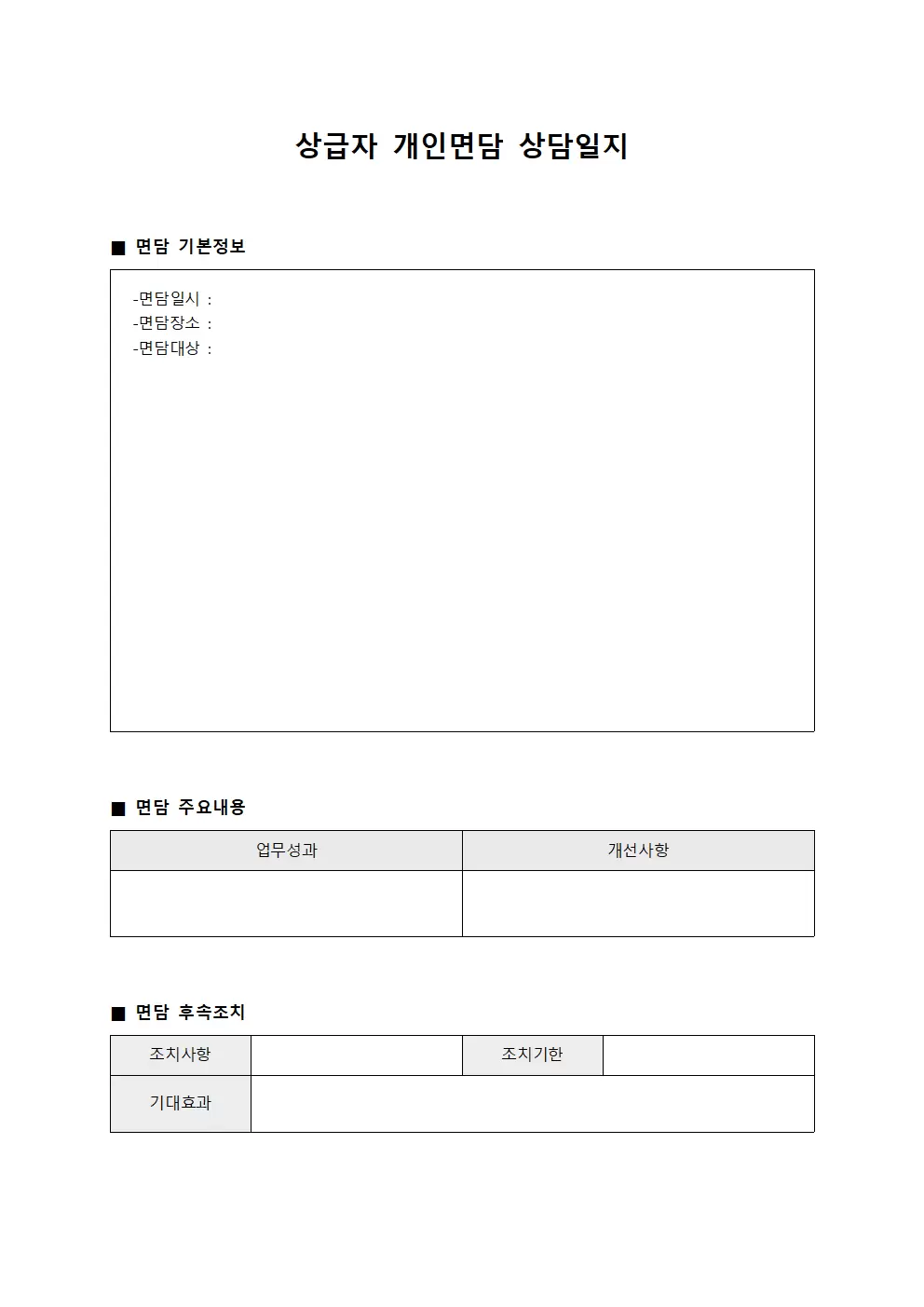 상급자 개인면담 상담일지