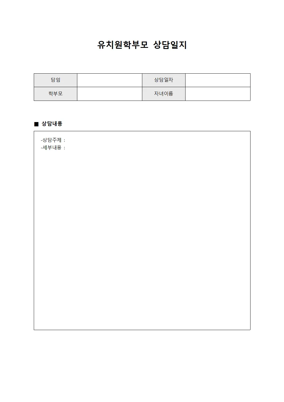 유치원학부모상담일지 (주간)