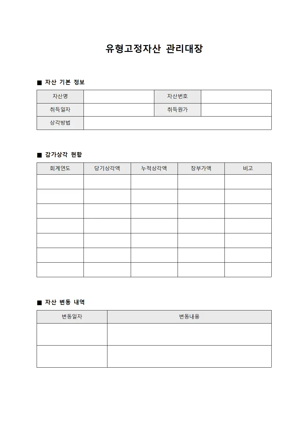 통합 유형고정자산관리대장