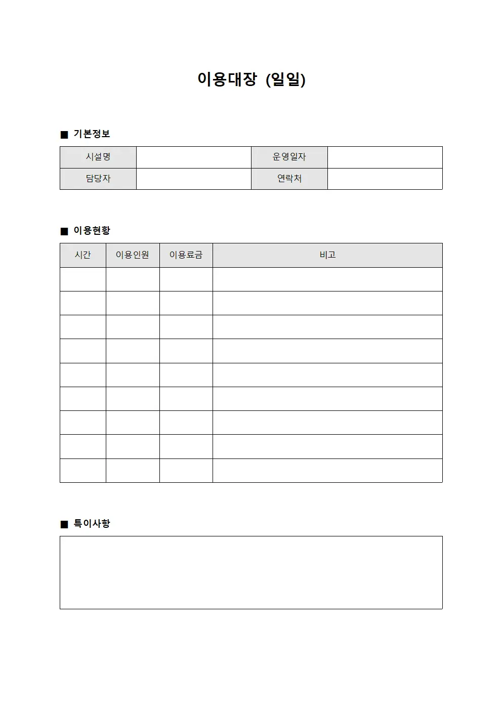 이용대장 (일일)