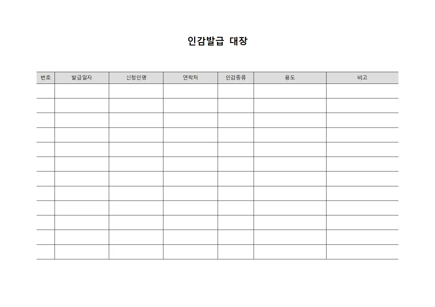 인감발급대장 (공인도장발행내역)