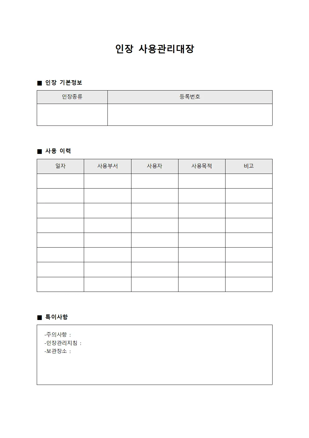 인장 사용관리대장 문서서식