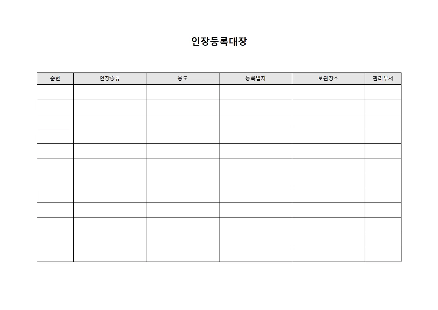 인장등록대장 (공식)