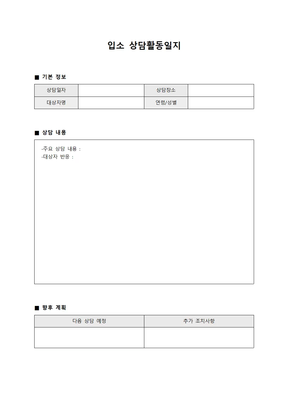 입소 상담활동일지 문서서식