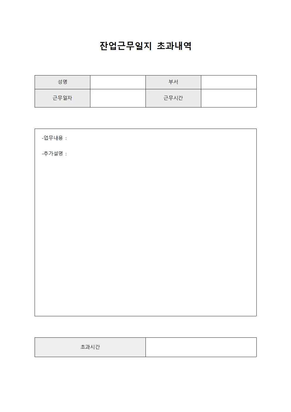 잔업근무일지 초과내역