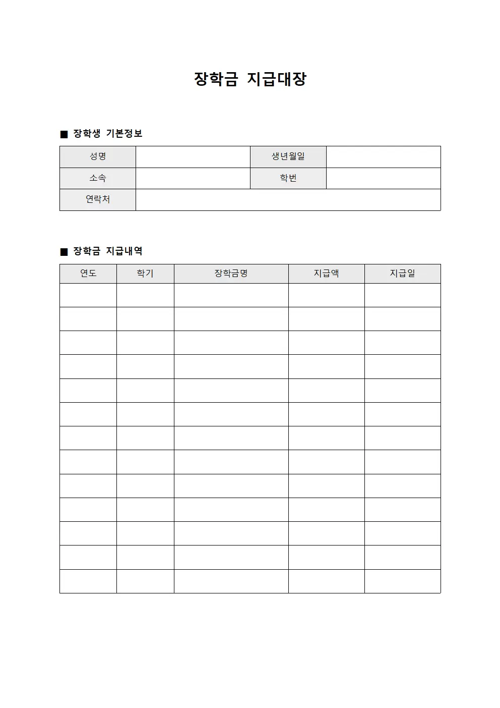 장학금지급대장 - 지급일지
