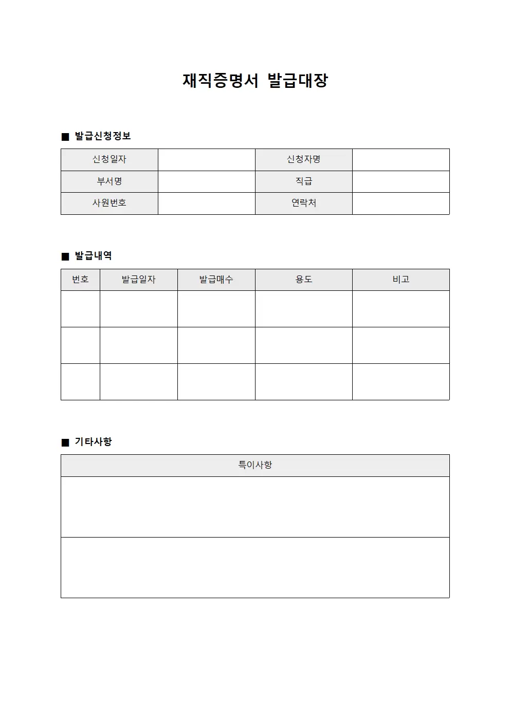 재직증명서발급대장 신청일지 양식.서식