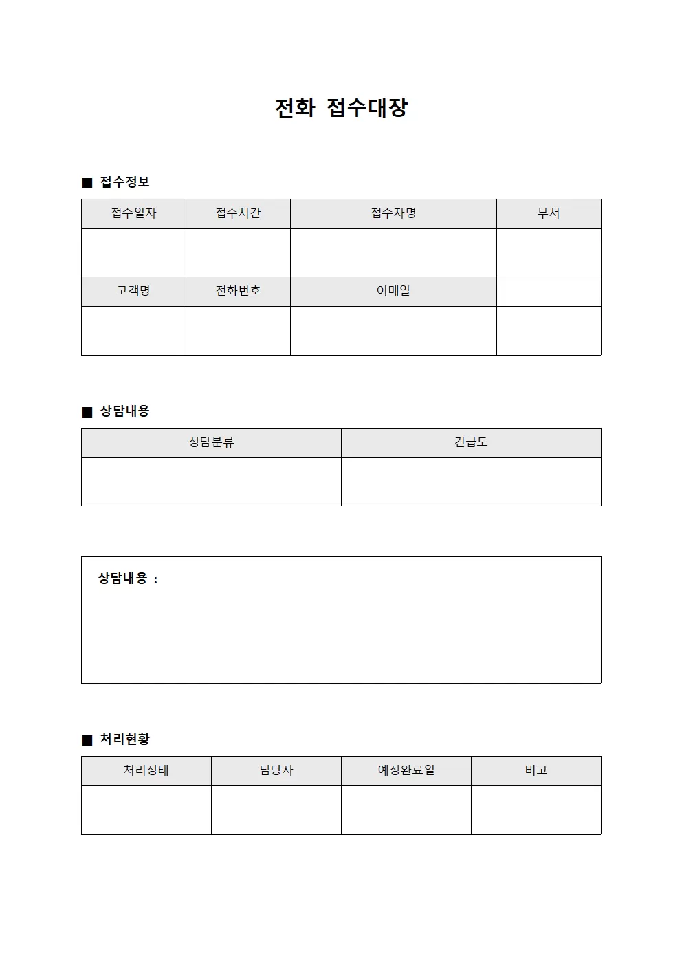 전화접수대장 (고객 일지)