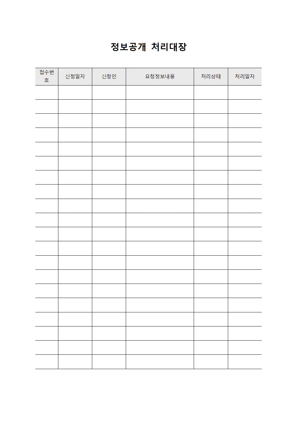문서처리 정보공개처리대장