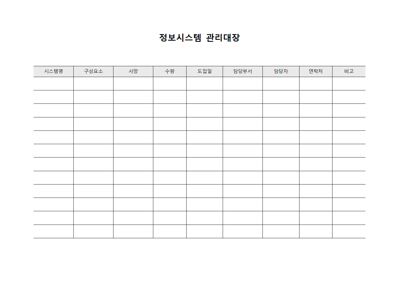 서버인프라구성 정보시스템관리대장 파일양식