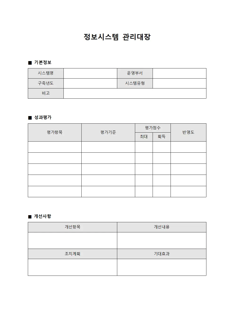 정보시스템관리대장 (성과평가및개선)