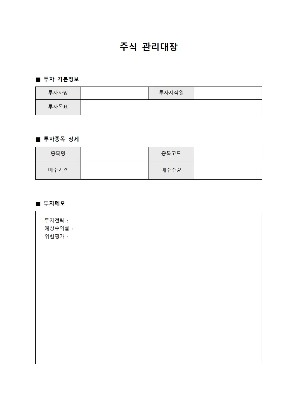 주식관리대장 (투자일지)