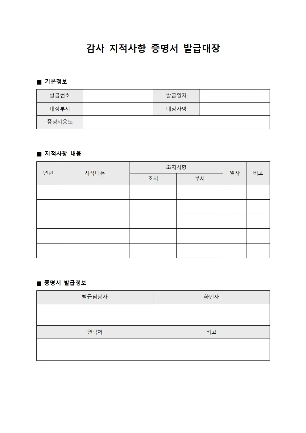 감사지적사항 증명서발급대장 문서서식