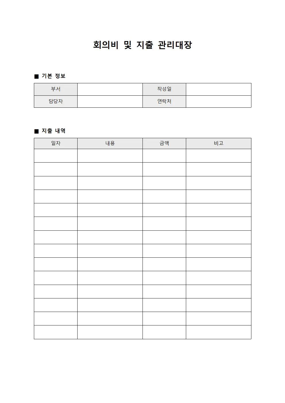 회의비및보험료 지출관리대장