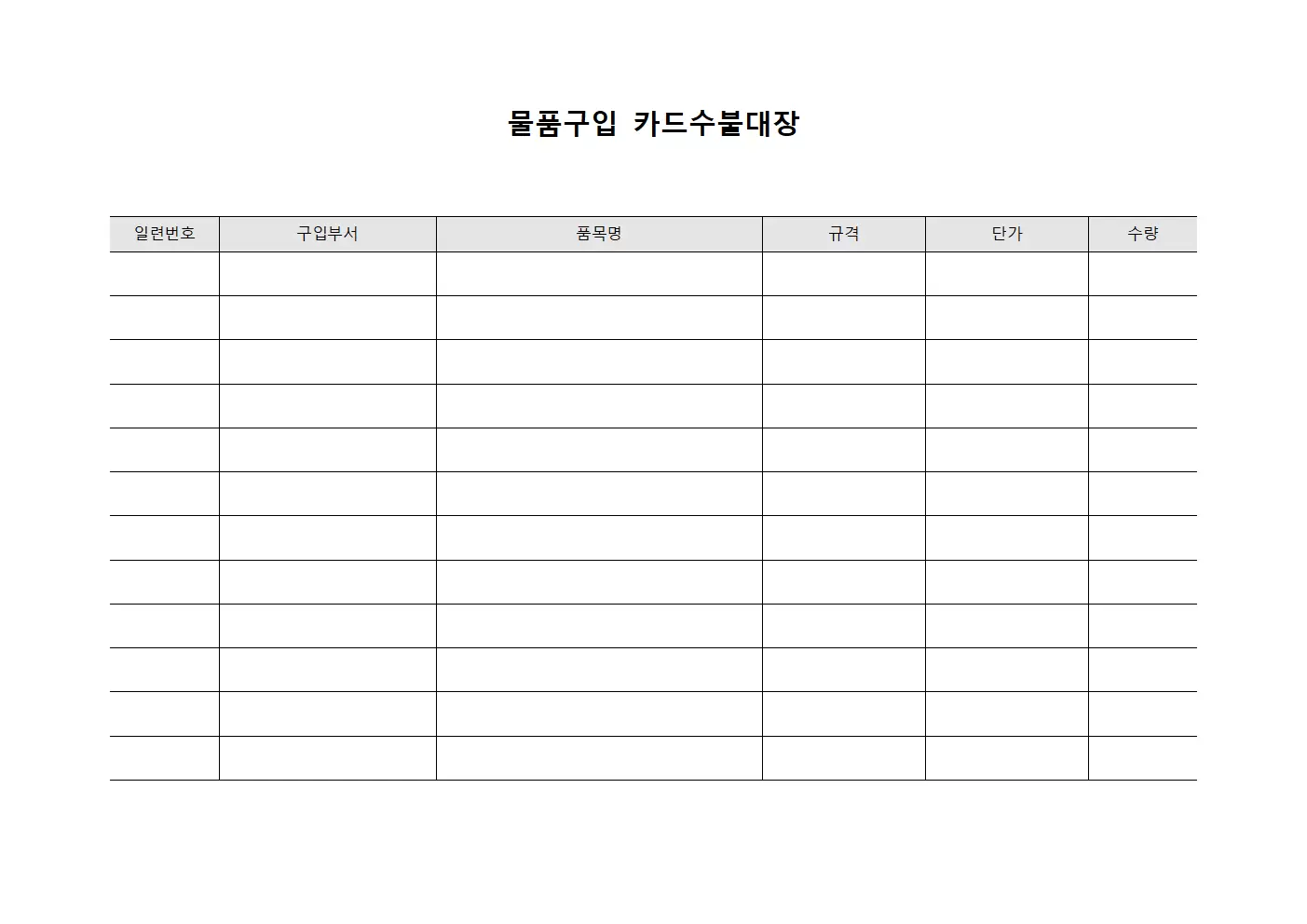 물품구입 카드수불대장 양식문서