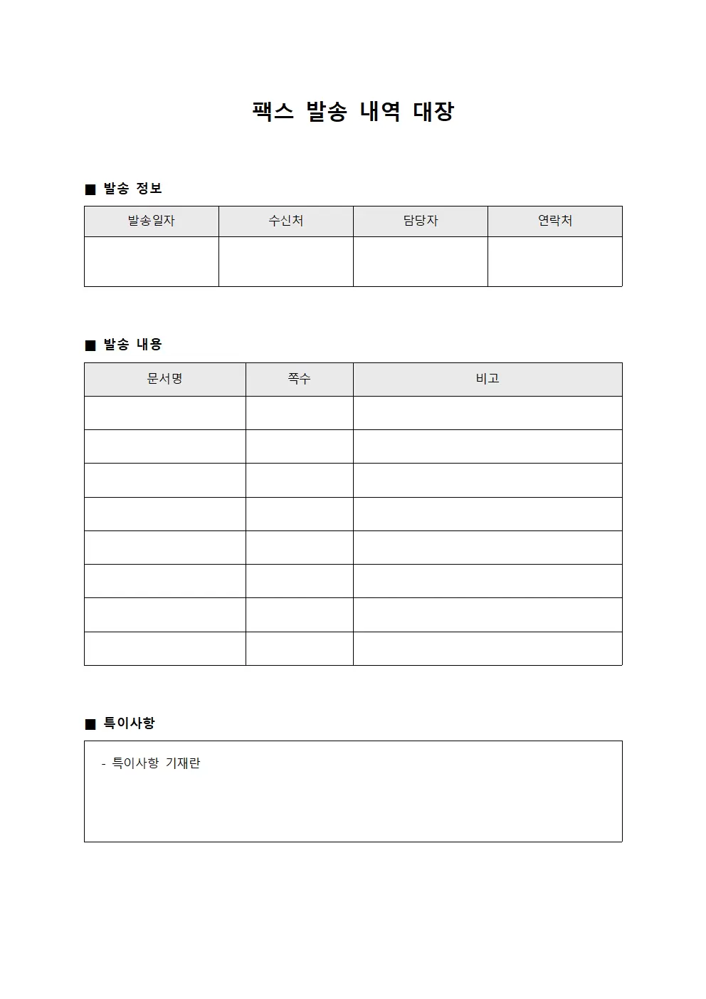 팩스 발송 내역 대장 서식