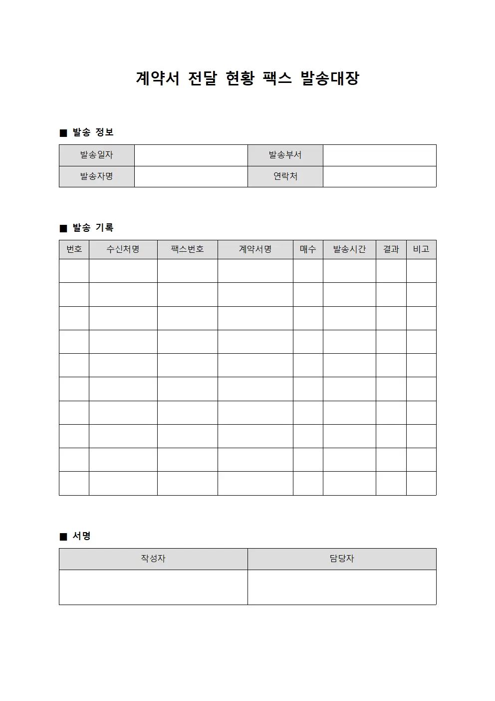 계약서전달현황 팩스발송대장 문서서식