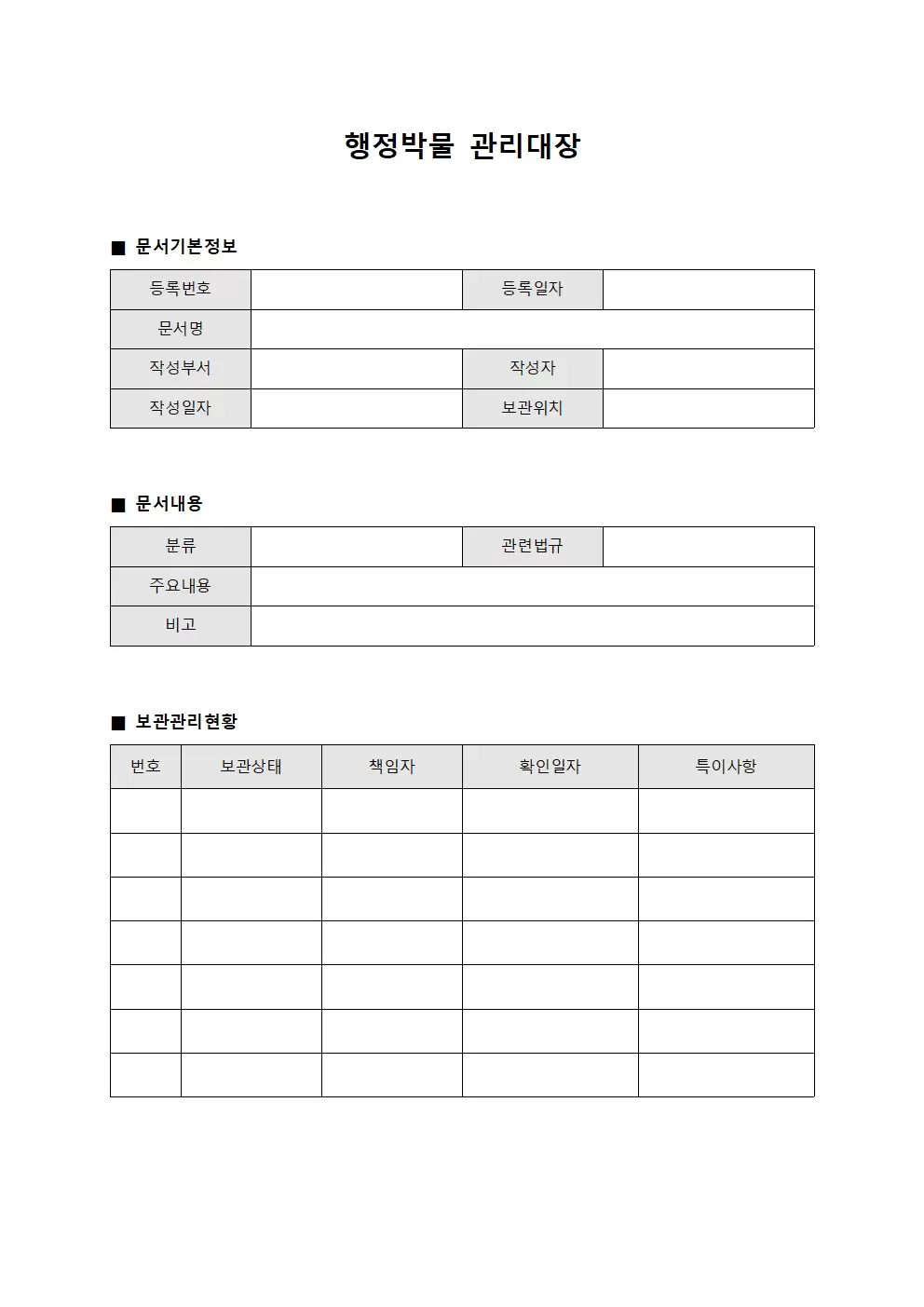 행정박물관리대장 (문서보관)