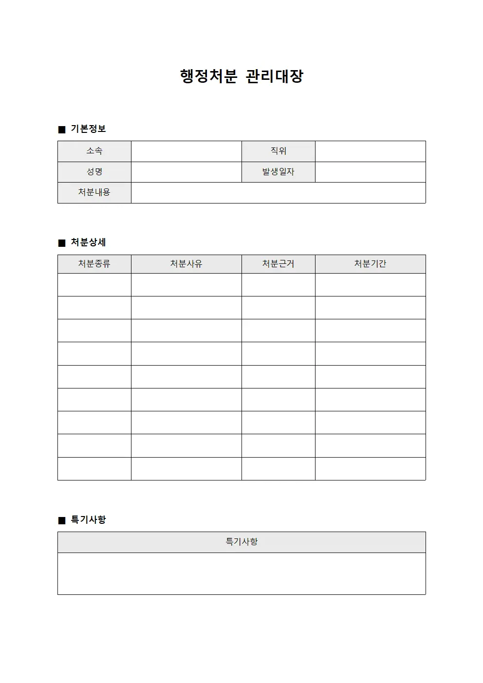 행정처분관리대장 (인사건)