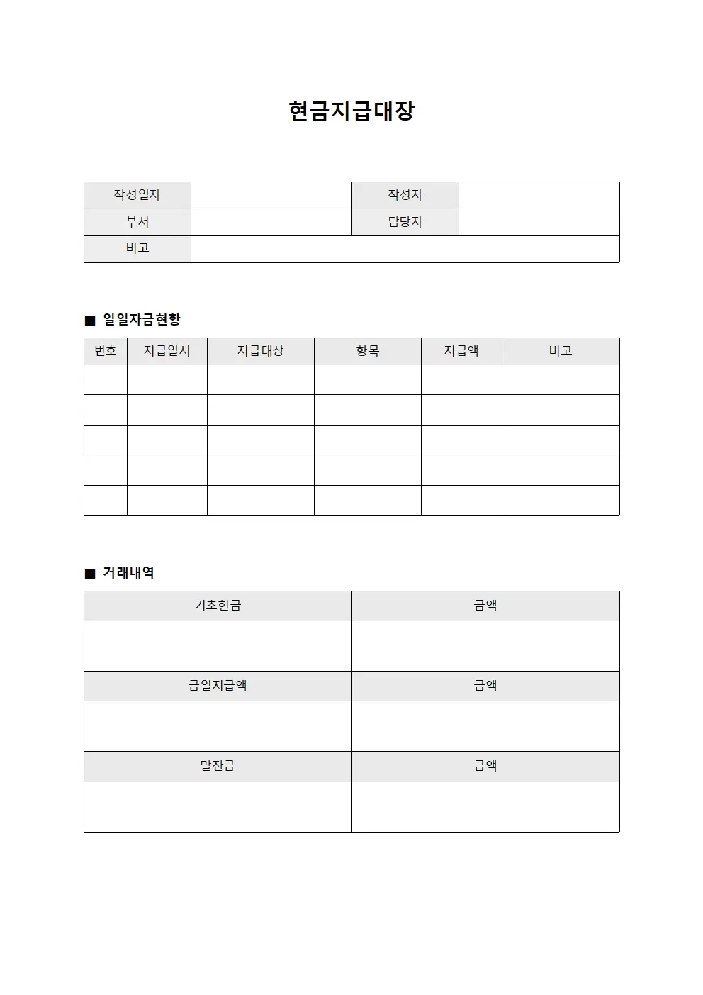 현금지급대장 - 일일 자금