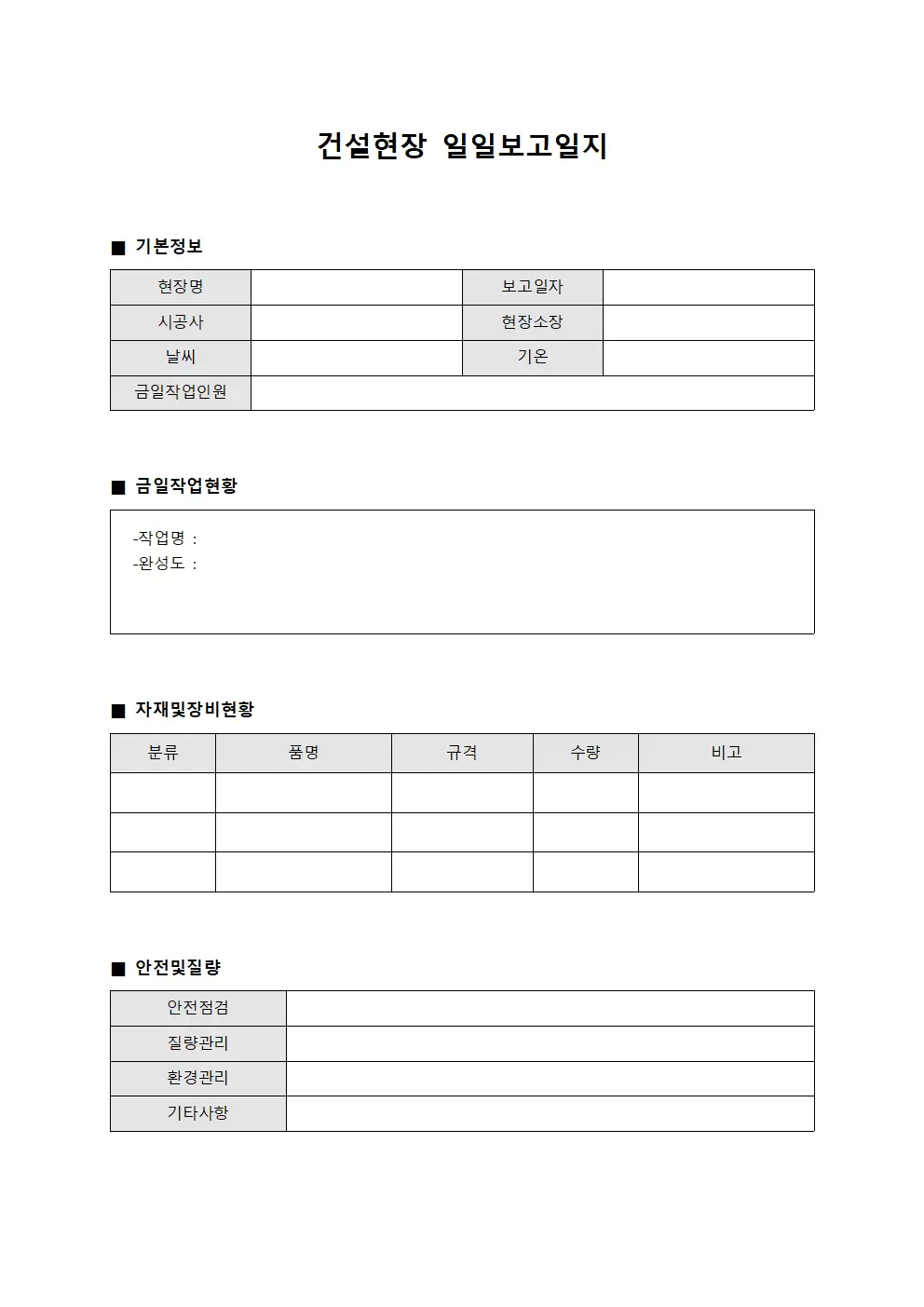 건설현장 일일보고일지 서식