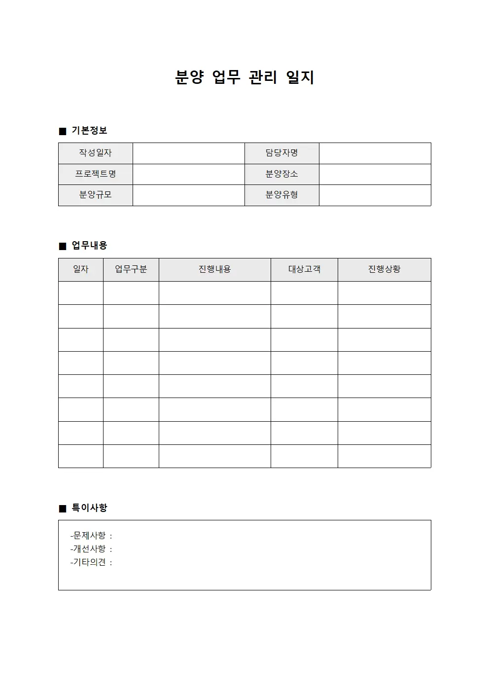분양업무관리일지 서식