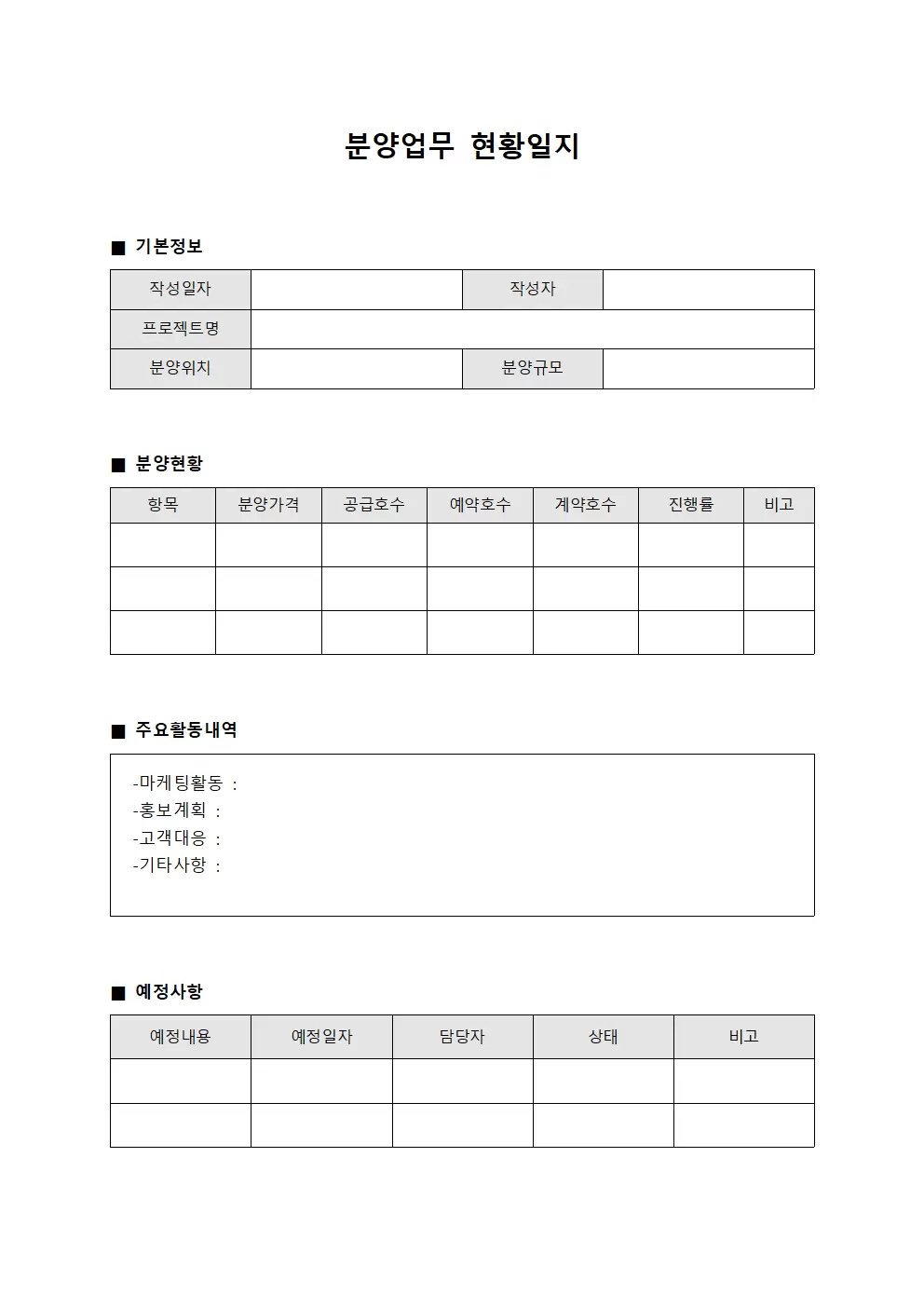 분양업무 현황일지