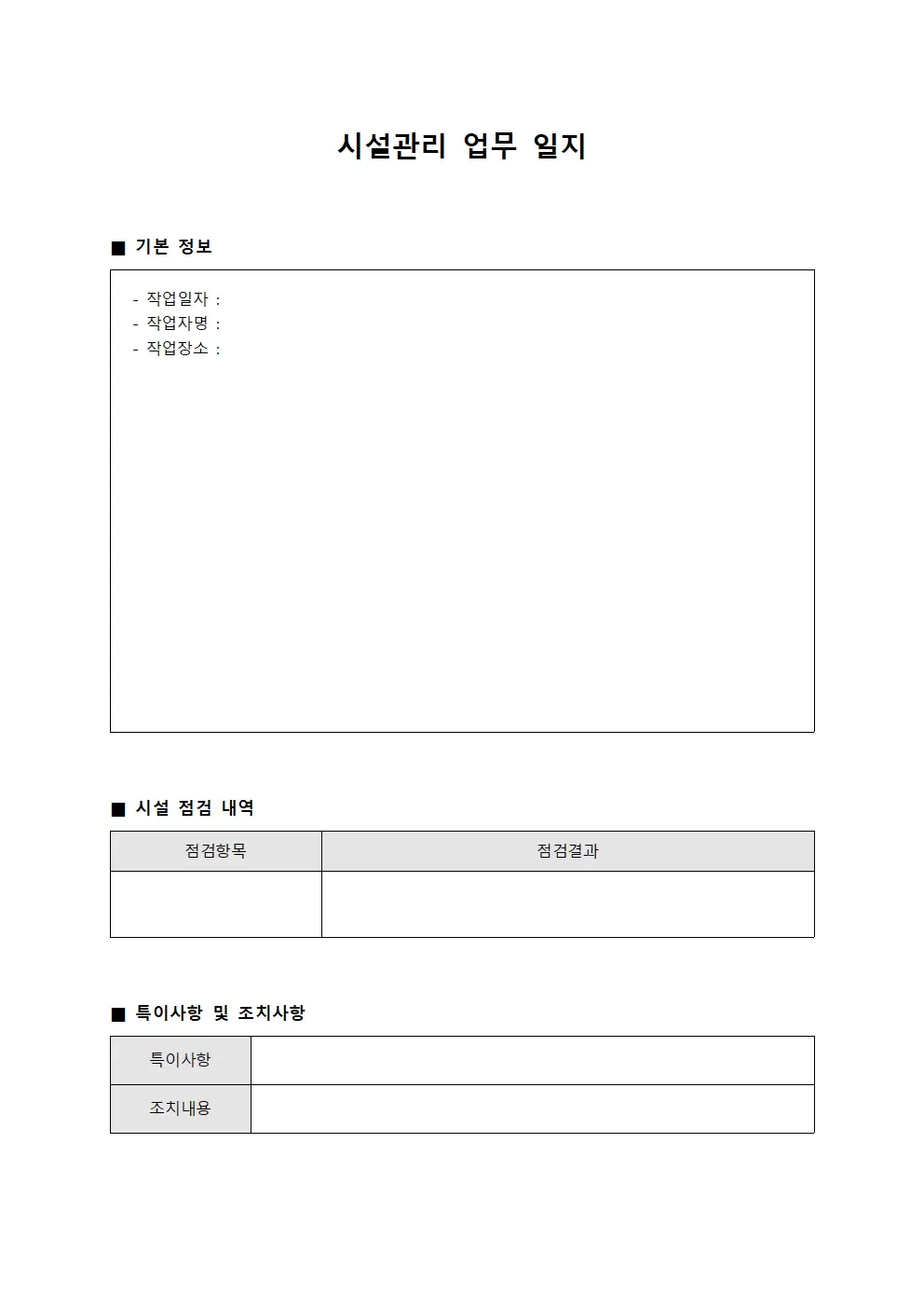 시설관리업무 관리일지