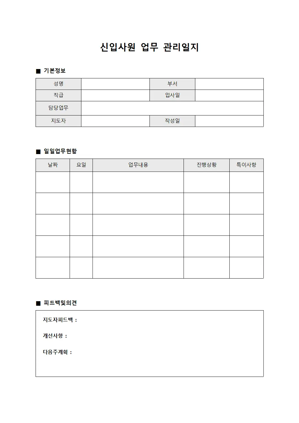 신입사원업무 관리일지 양식문서