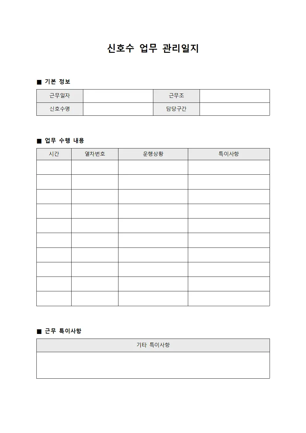신호수업무관리일지 문서양식