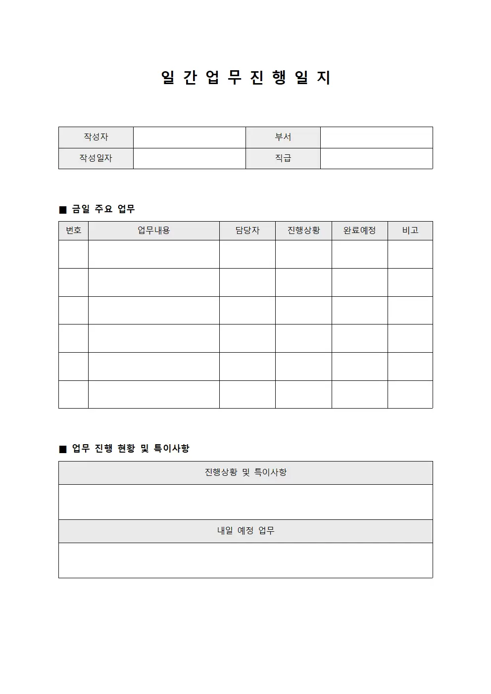 일간 업무진행일지 문서양식