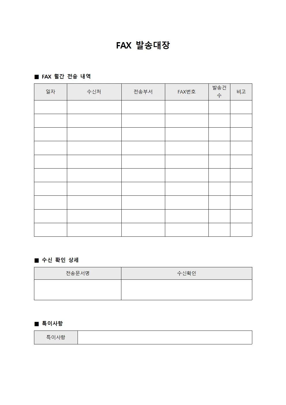 FAX발송대장 - 월간결산전송 및 수신확인표