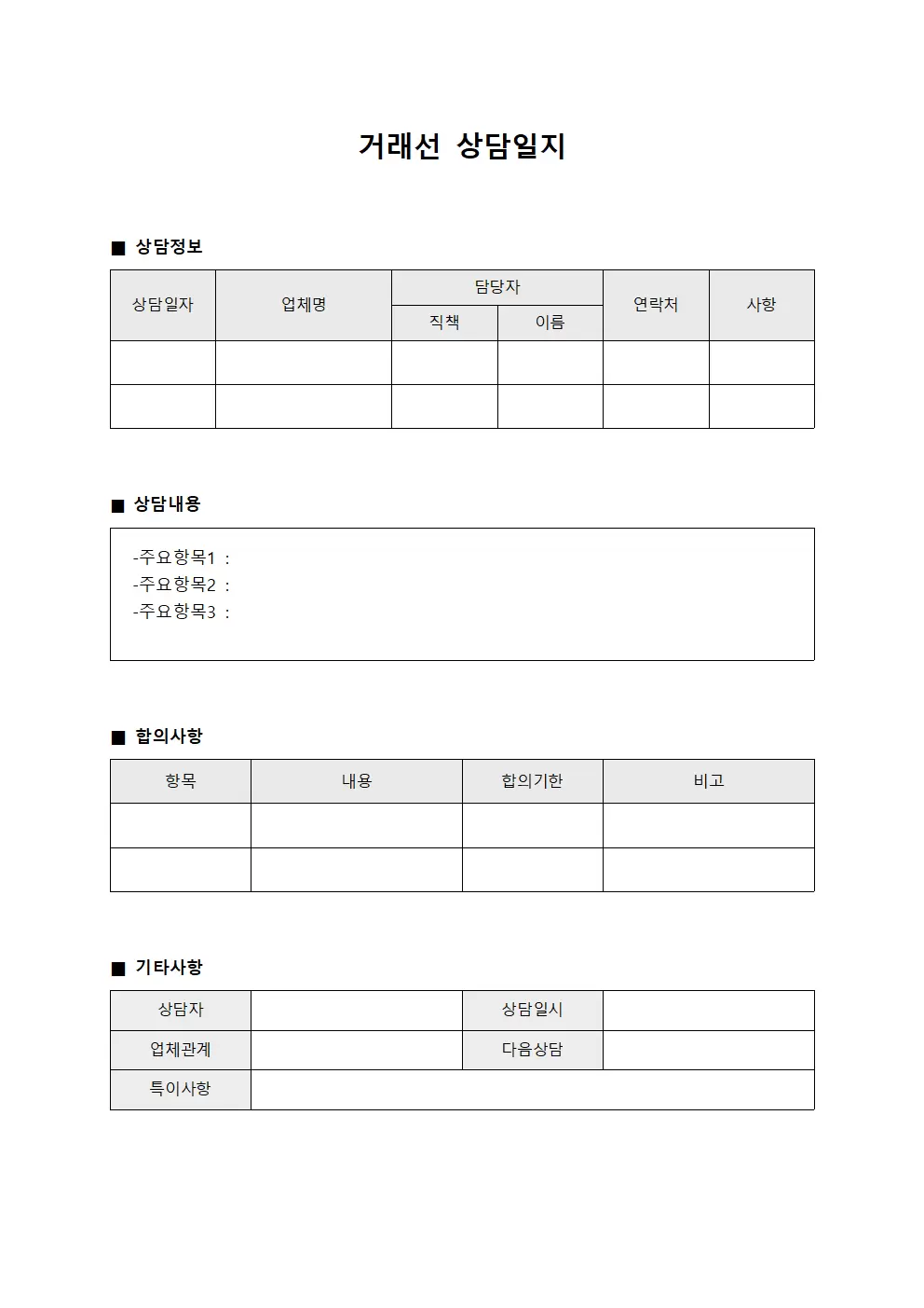 계약담당자 거래선 상담일지 (협력업체 협약)
