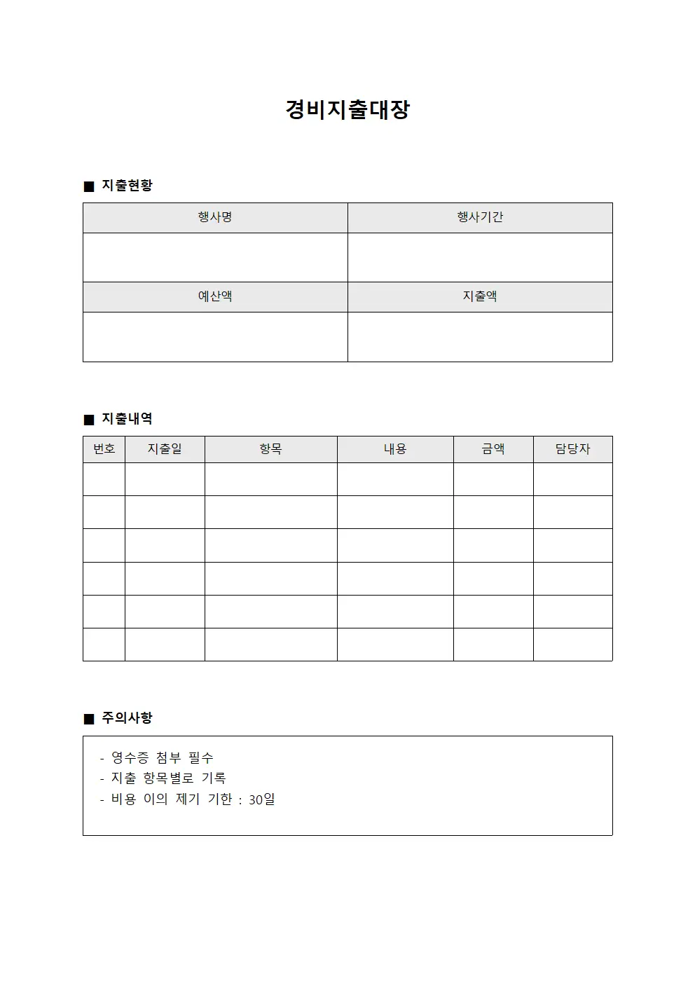 경비지출대장 (행사비 지출 내역)